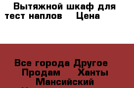 Вытяжной шкаф для тест наплов  › Цена ­ 13 000 - Все города Другое » Продам   . Ханты-Мансийский,Нижневартовск г.